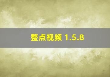 整点视频 1.5.8